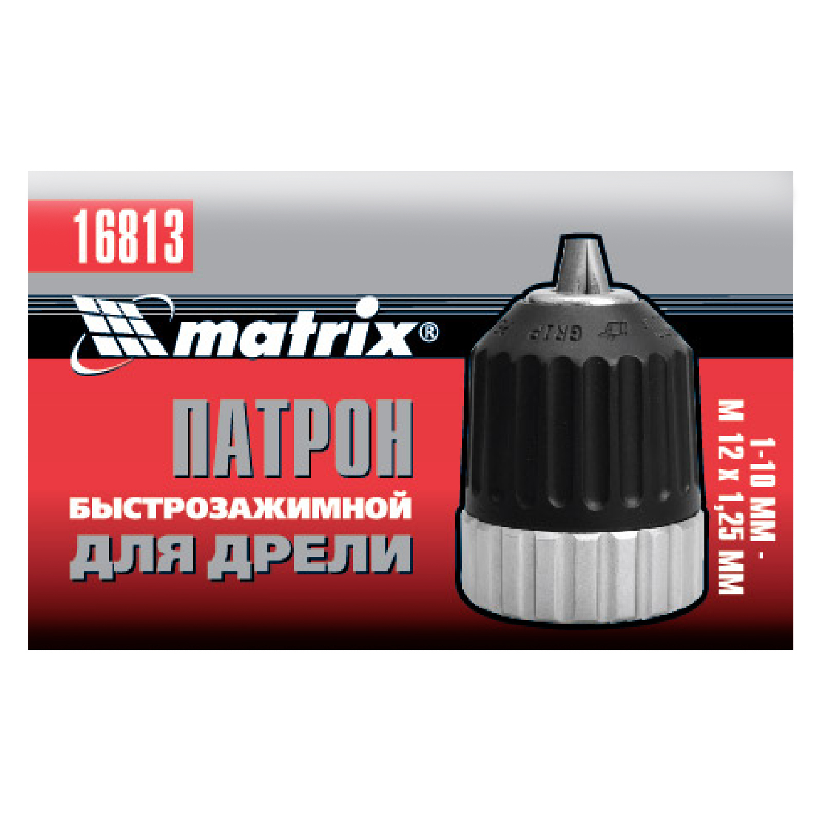 Патрон для дрели БЗП 1-10 мм, М12 Matrix 