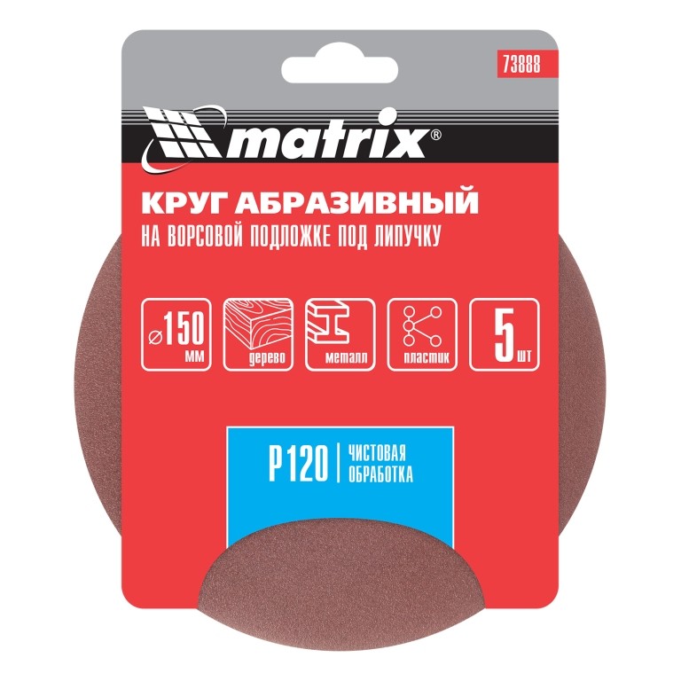 Круг абразивный на ворсовой подложке под "липучку", P 120, 150 мм, 5 шт Matrix 