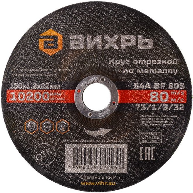 Круг отрезной по металлу Вихрь 150х1,2х22 мм 