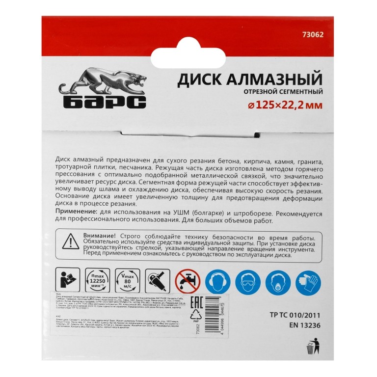 Диск алмазный, сегментный 125 х 22.2 мм, сухая резка Барс 