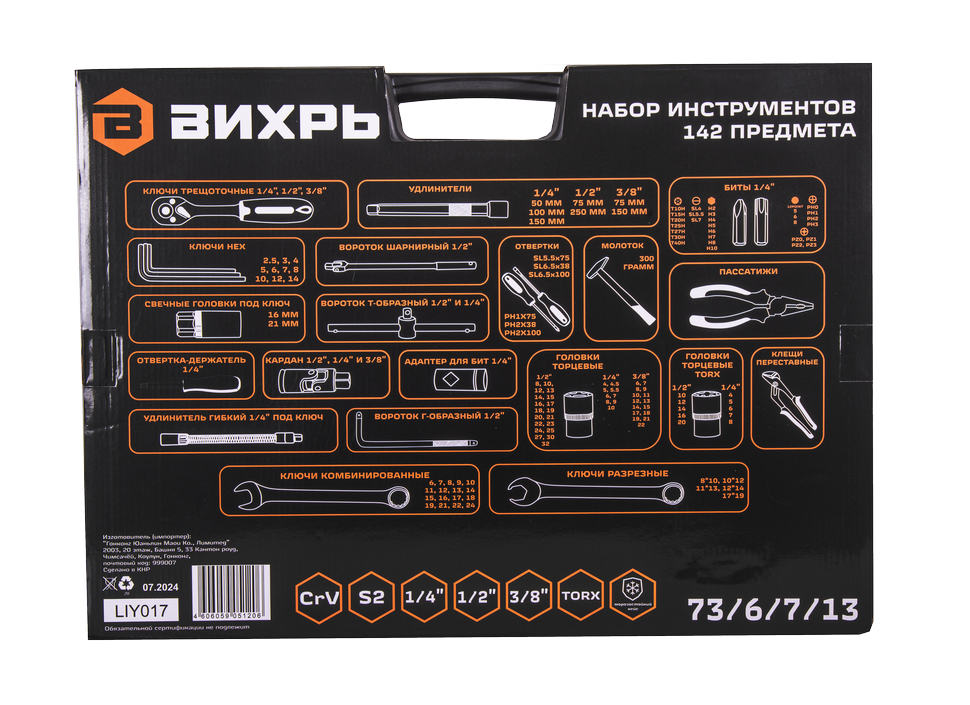 Набор инструментов, 1/2", 1/4", CrV, в кейсе 142 предм Вихрь 
