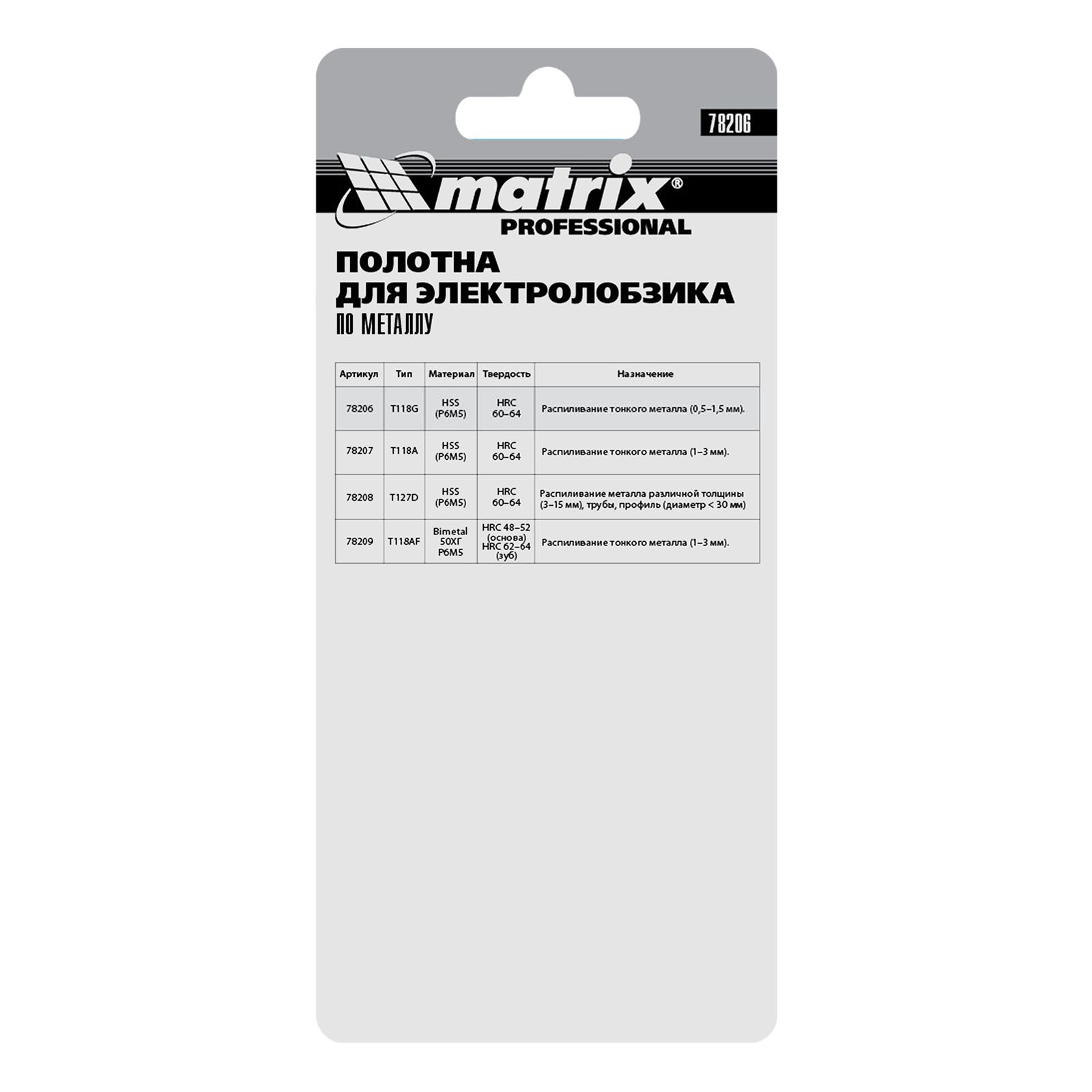 Полотна для электролобзика по металлу, 3 шт, T118G, 50 х 0.8 мм, HSS Matrix Professional 