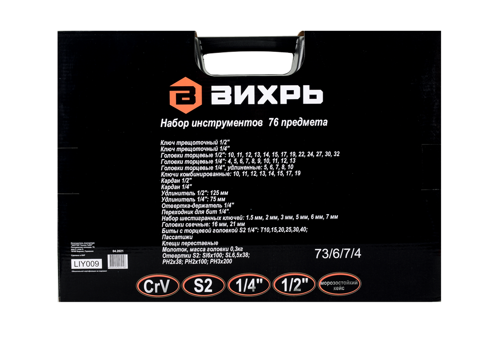 Набор инструментов, 1/2", 1/4", CrV, пластиковый кейс 76 предмета Вихрь 