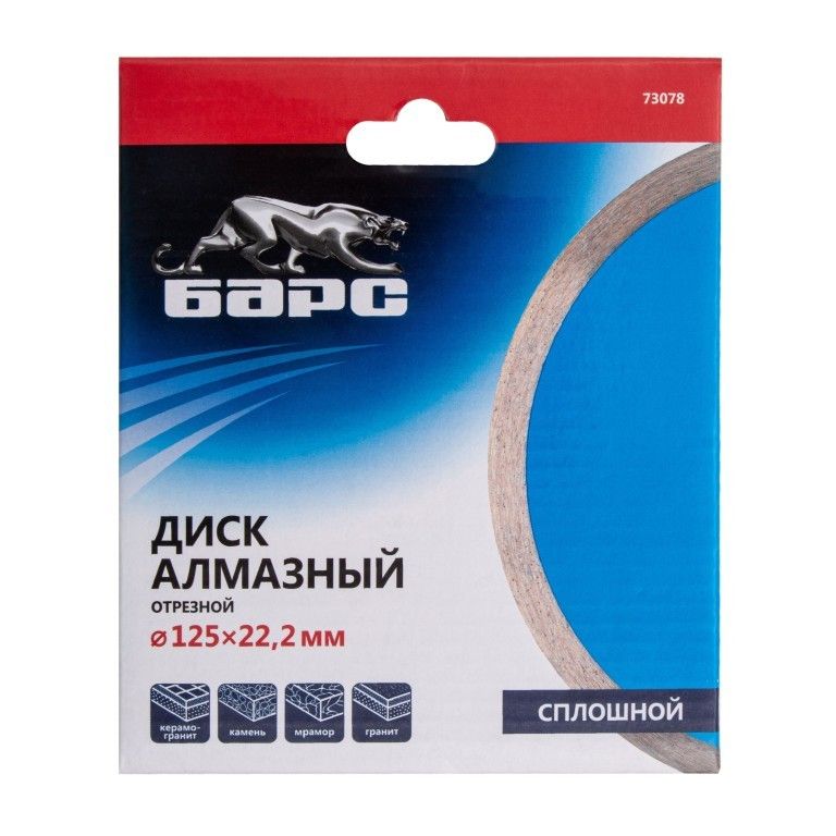 Диск алмазный, сплошной 125 х 22.2 мм, мокрая резка Барс 