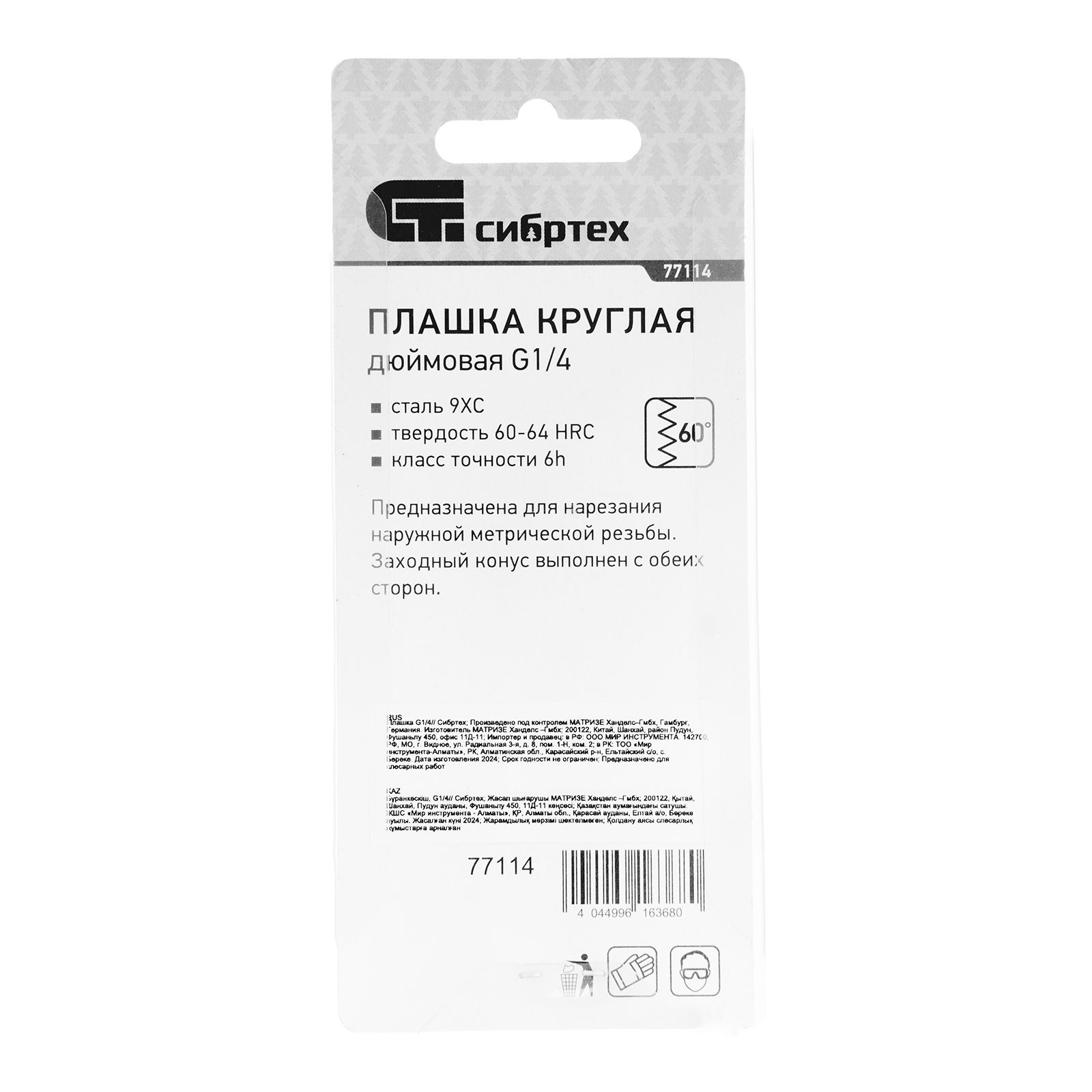 Плашка G1/4 Сибртех 