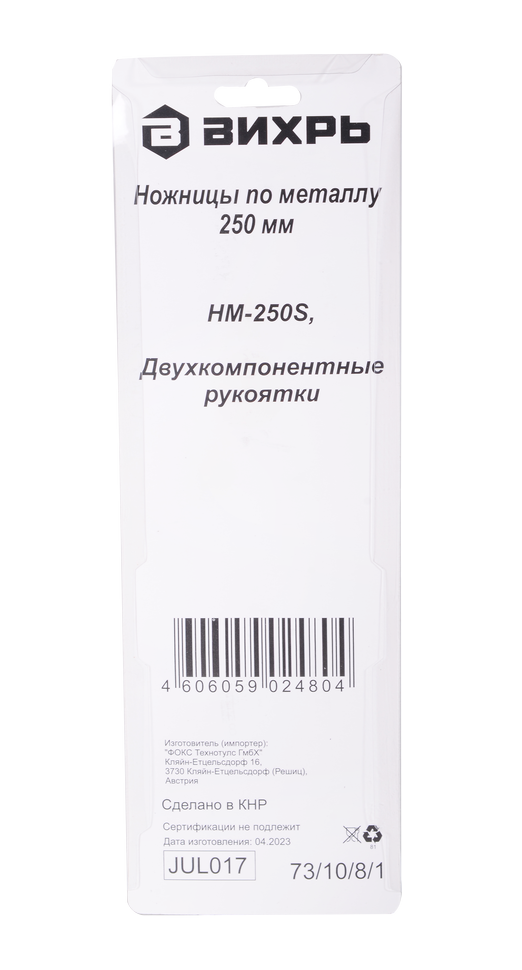 Ножницы по металлу ВИХРЬ 250 мм, прямой рез 