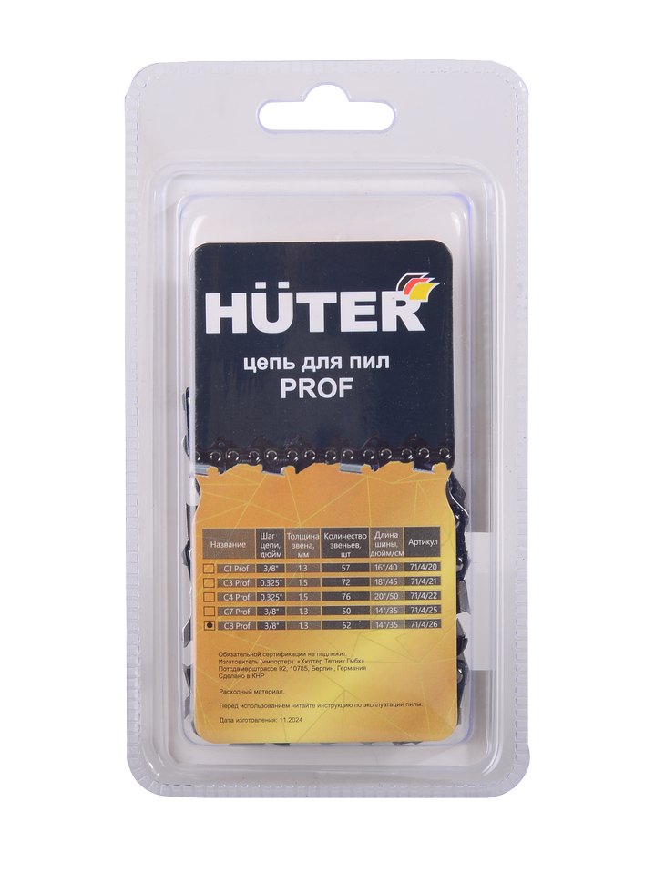 Цепь С8 Prof/52 Huter 