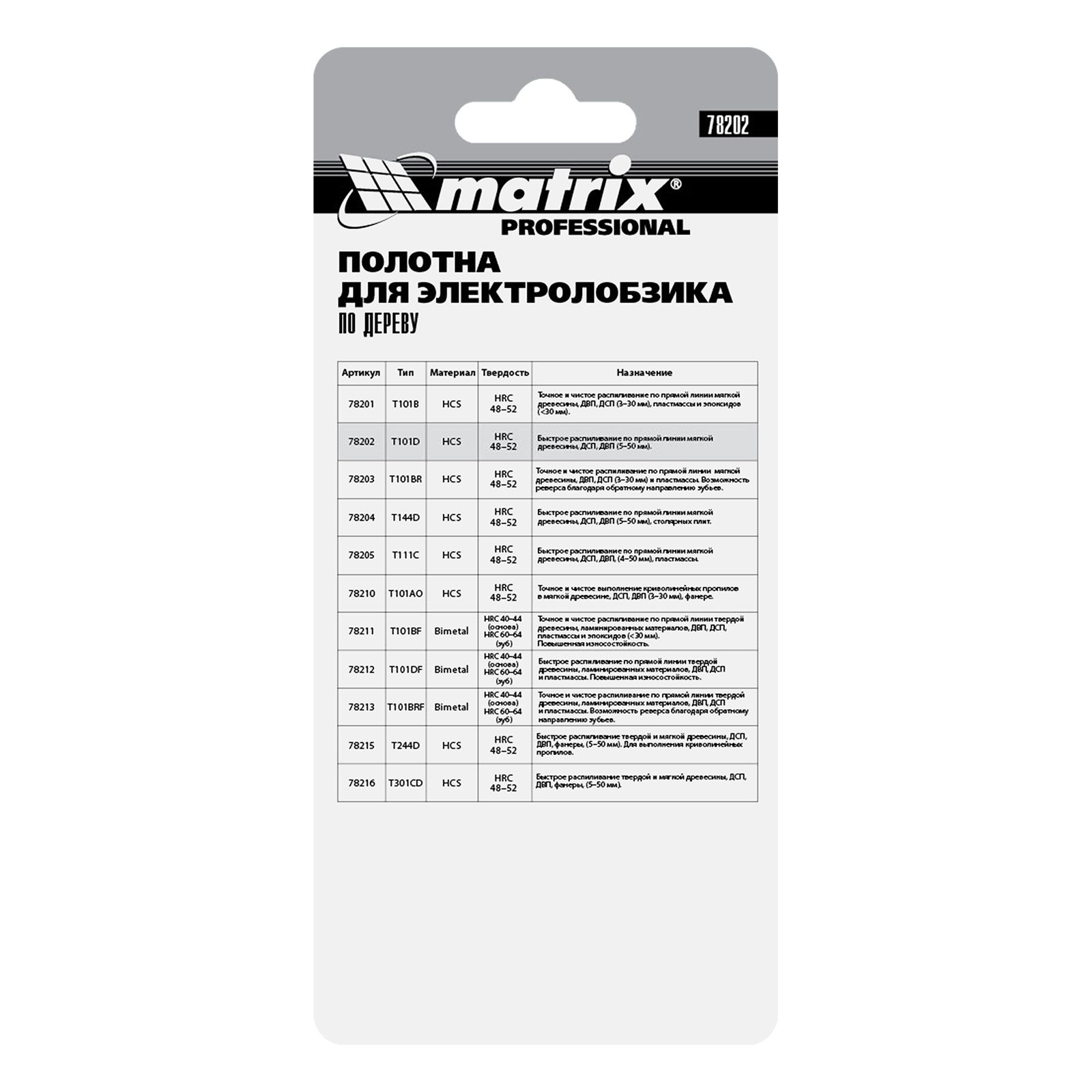 Полотна для электролобзика по дереву, 3 шт, T101D, 75 х 4.0 мм, HCS Matrix Professional 