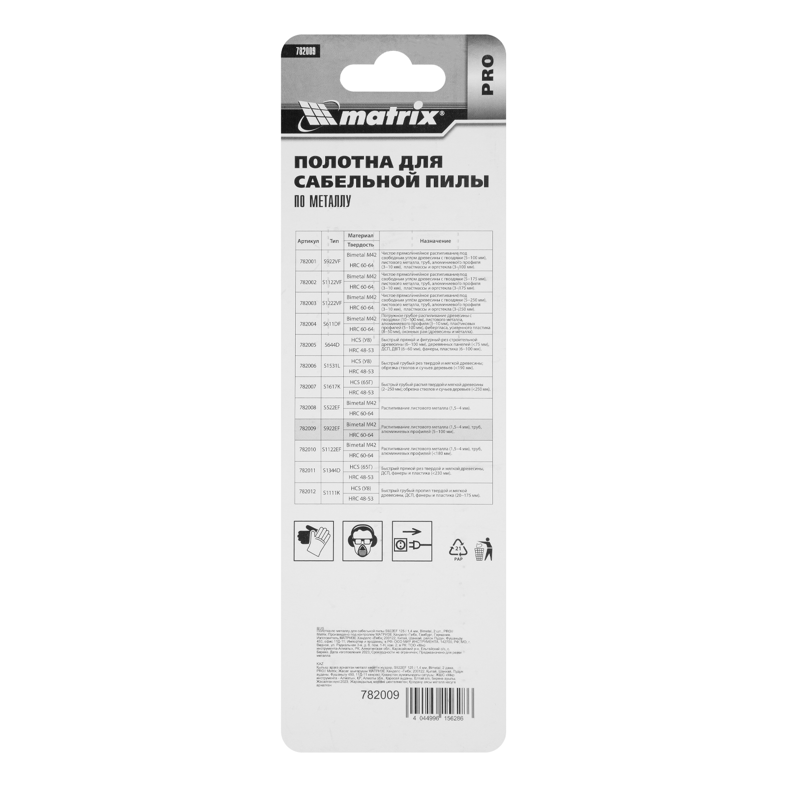 Полотна по металлу для сабельной пилы S922EF 125/1.4 мм, Bimetal, 2 шт, Pro Matrix 