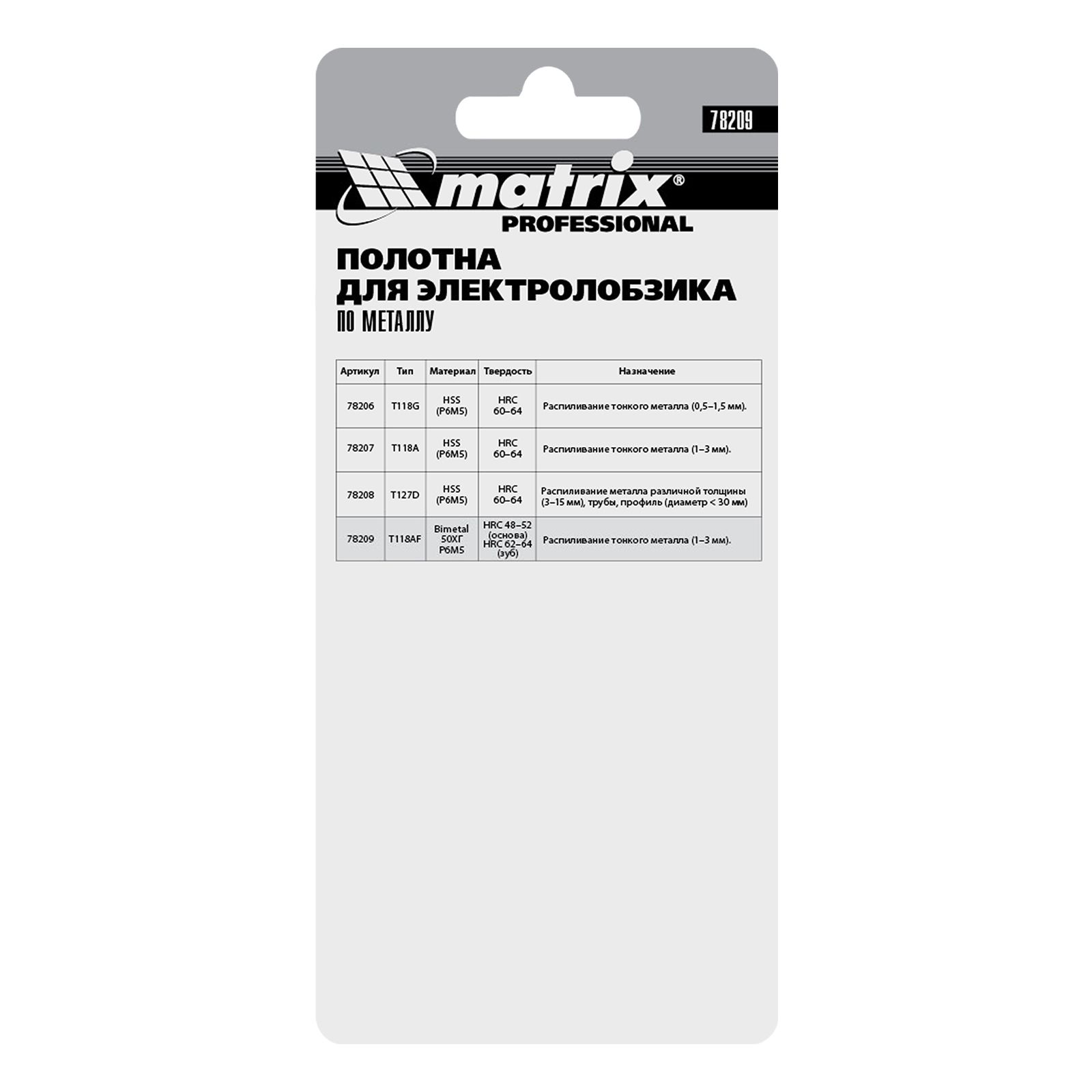 Полотна для электролобзика по металлу, 3 шт, T118AF, 55 х 1.2 мм, Bimetal Matrix Professional 