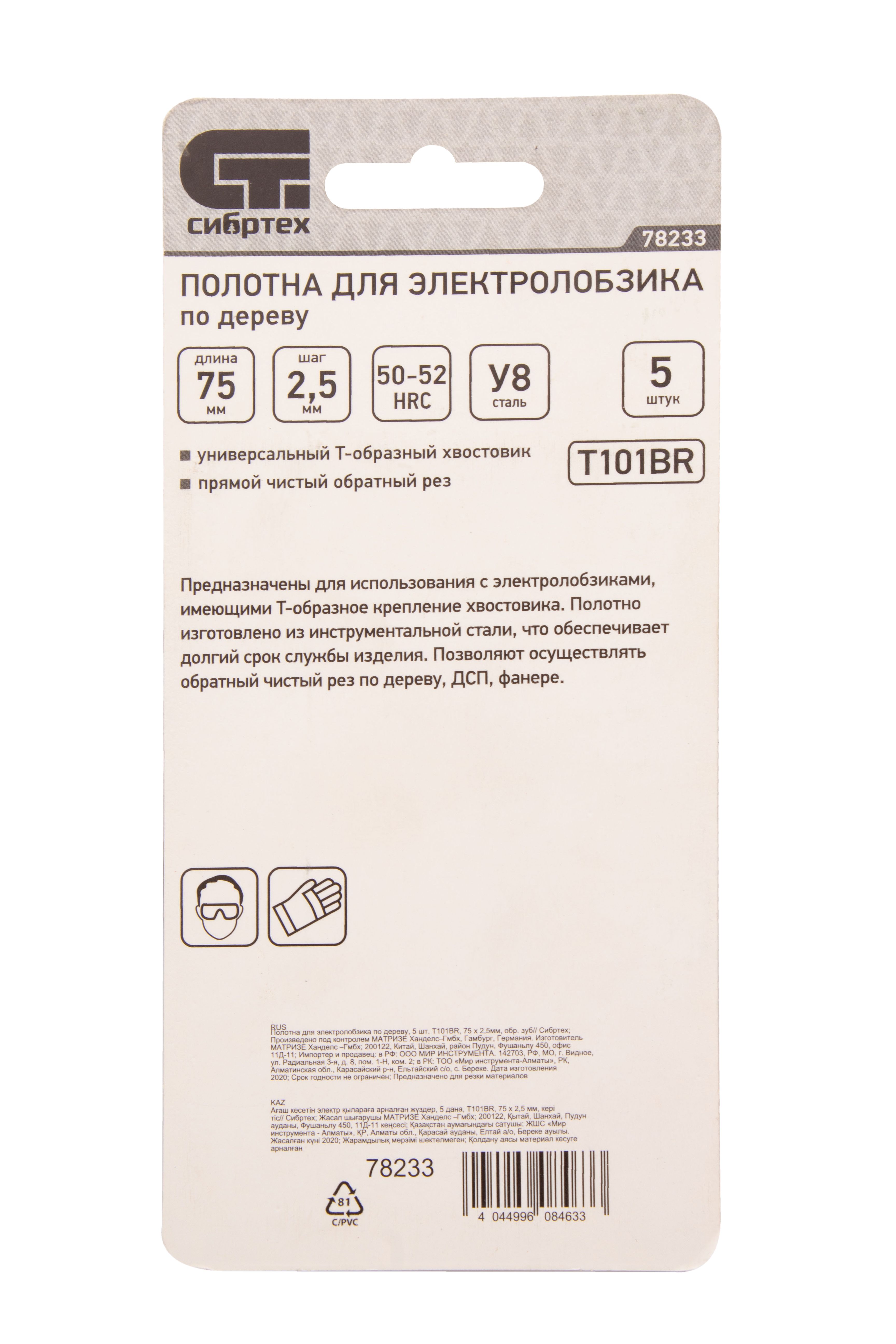 Полотна для электролобзика по дереву, 5 шт, T101BR, 75 х 2.5 мм, обратный зуб Сибртех 