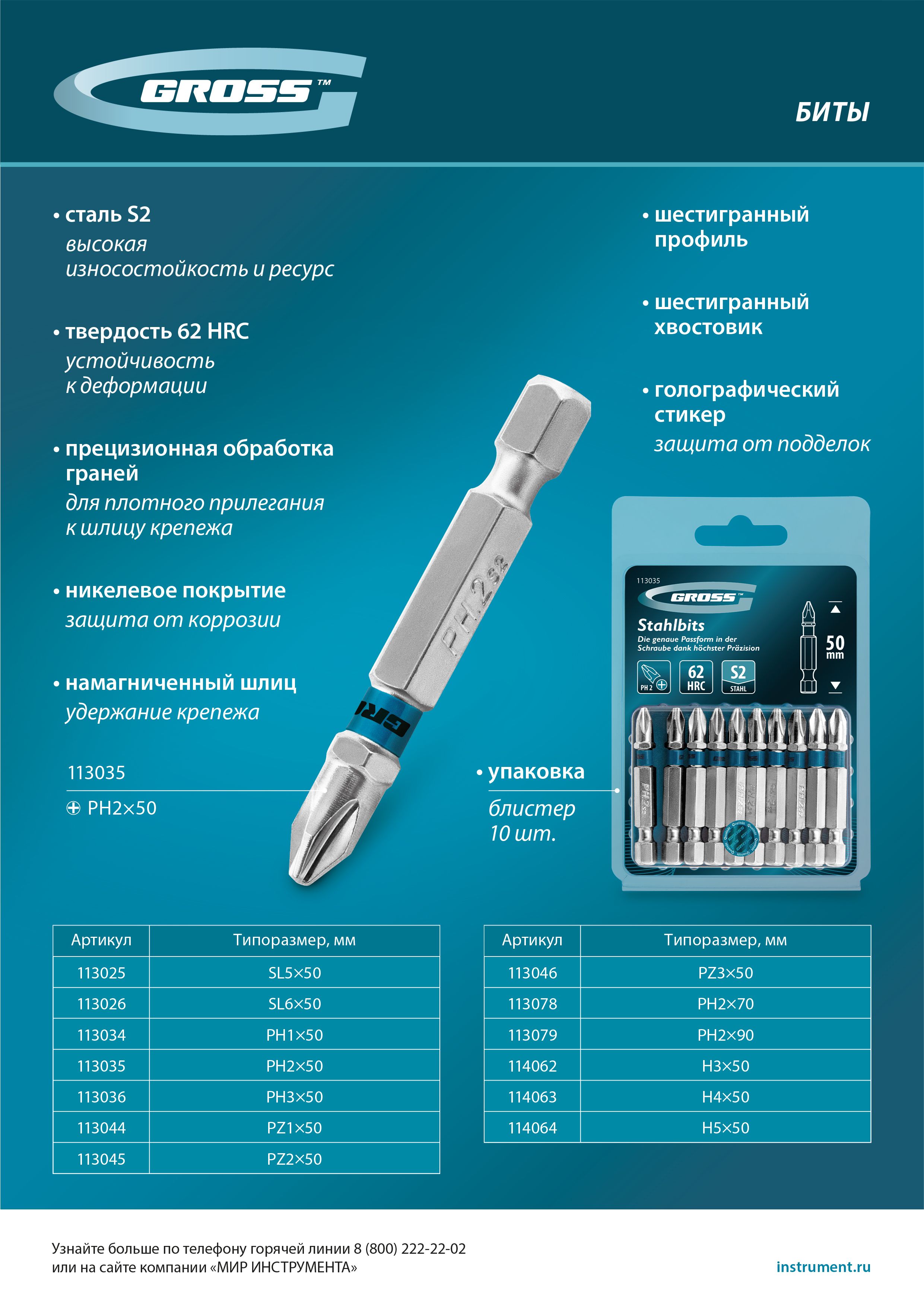 Бита PH1х50мм, сталь S2, шестигр., 10 шт. Gross 