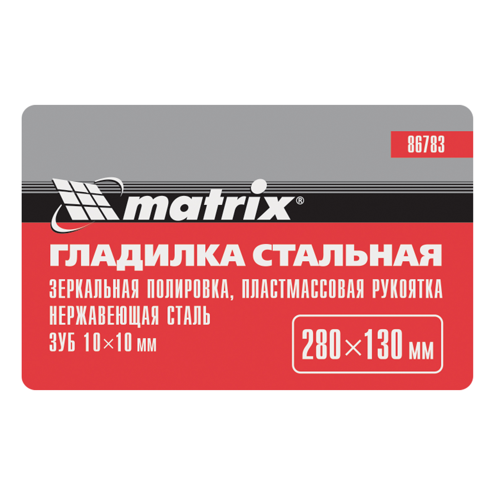 Гладилка из нержавеющей стали, 280 х 130 мм, зеркальная полировка, пластмассовая ручка, зуб 10 х 10  