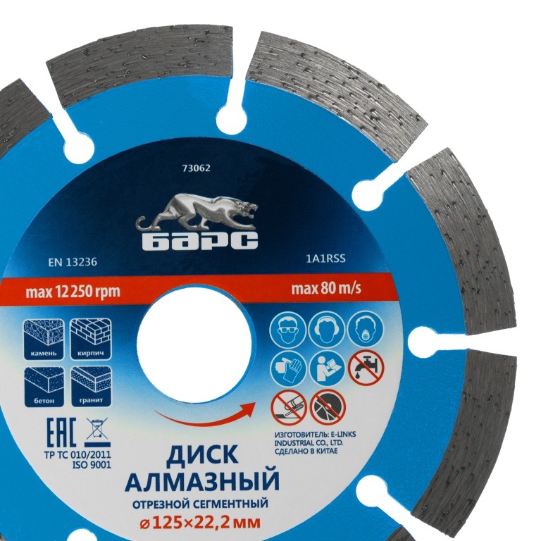 Диск алмазный, сегментный 125 х 22.2 мм, сухая резка Барс 