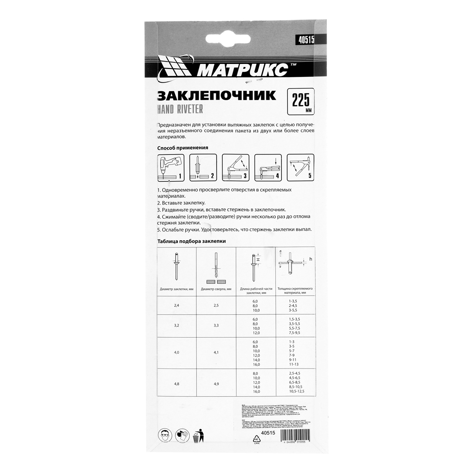 Заклепочник, 225 мм, заклепки 2.4-3.2-4.0-4.8 мм Матрикс 