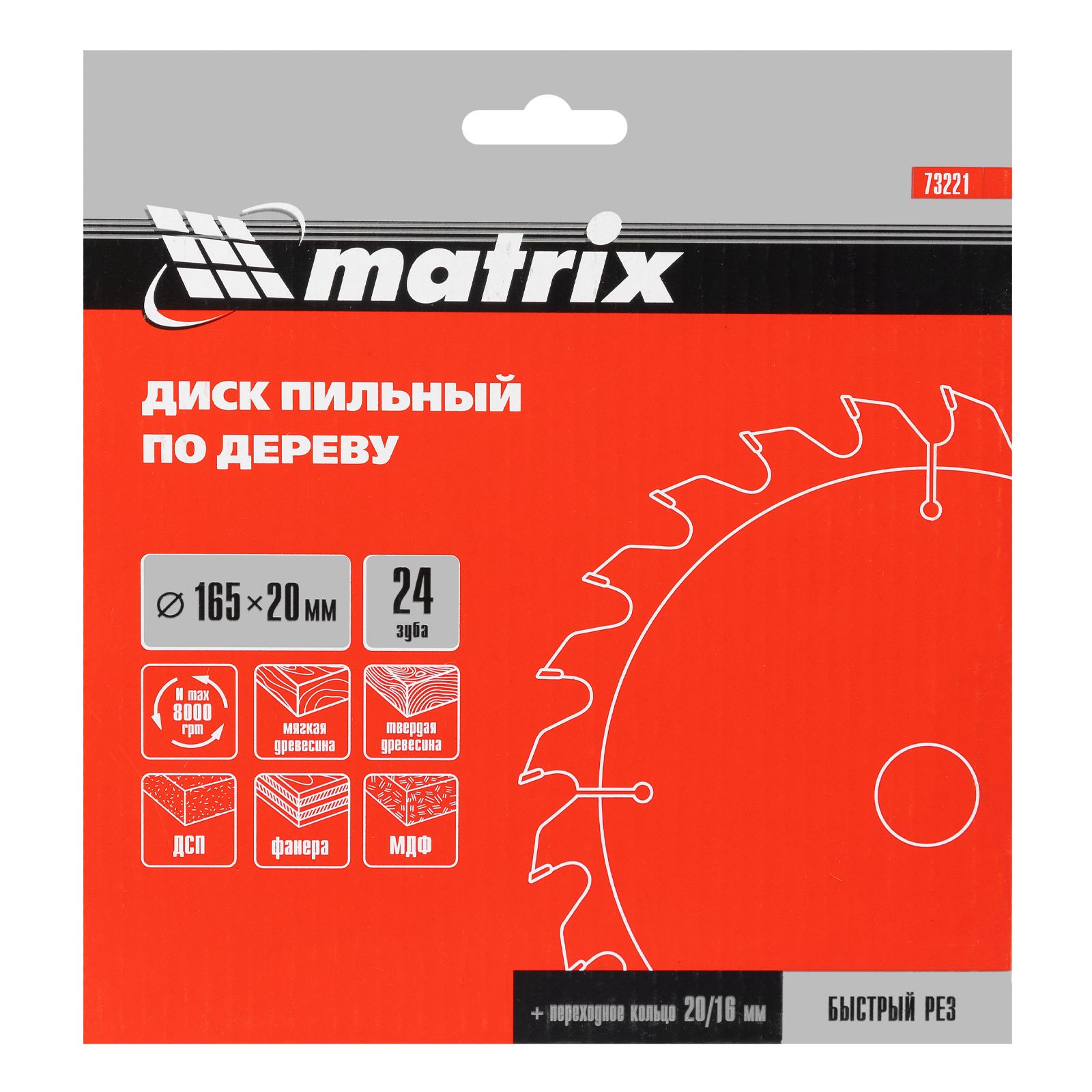 Пильный диск по дереву, 165 х 20 мм, 24 зуба, кольцо 16/20 Matrix Professional 