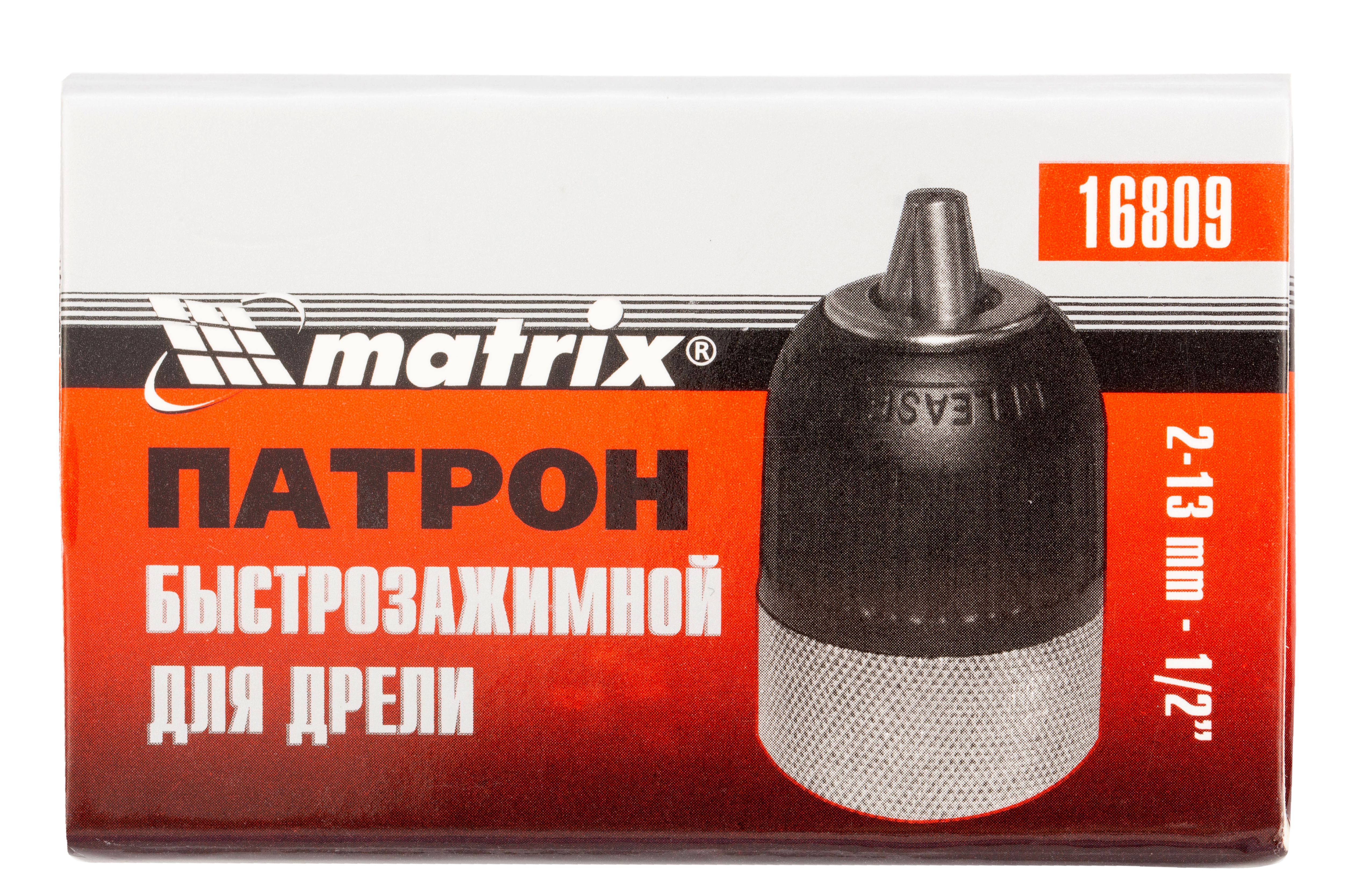 Патрон для дрели быстрозажимной 2-13 мм, 1/2 Matrix 