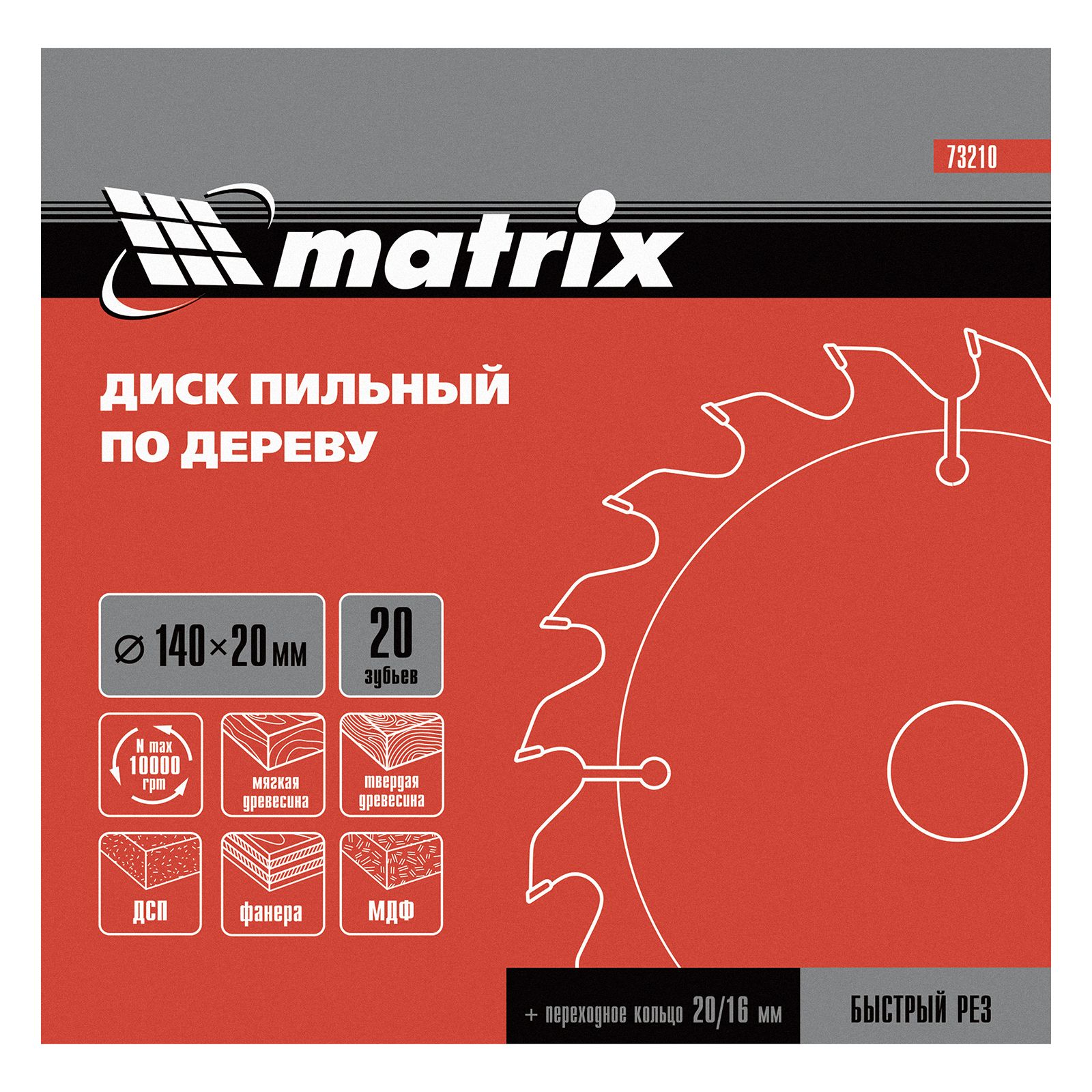 Пильный диск по дереву, 140 х 20 мм, 20 зубьев, кольцо 16/20 Matrix Professional 