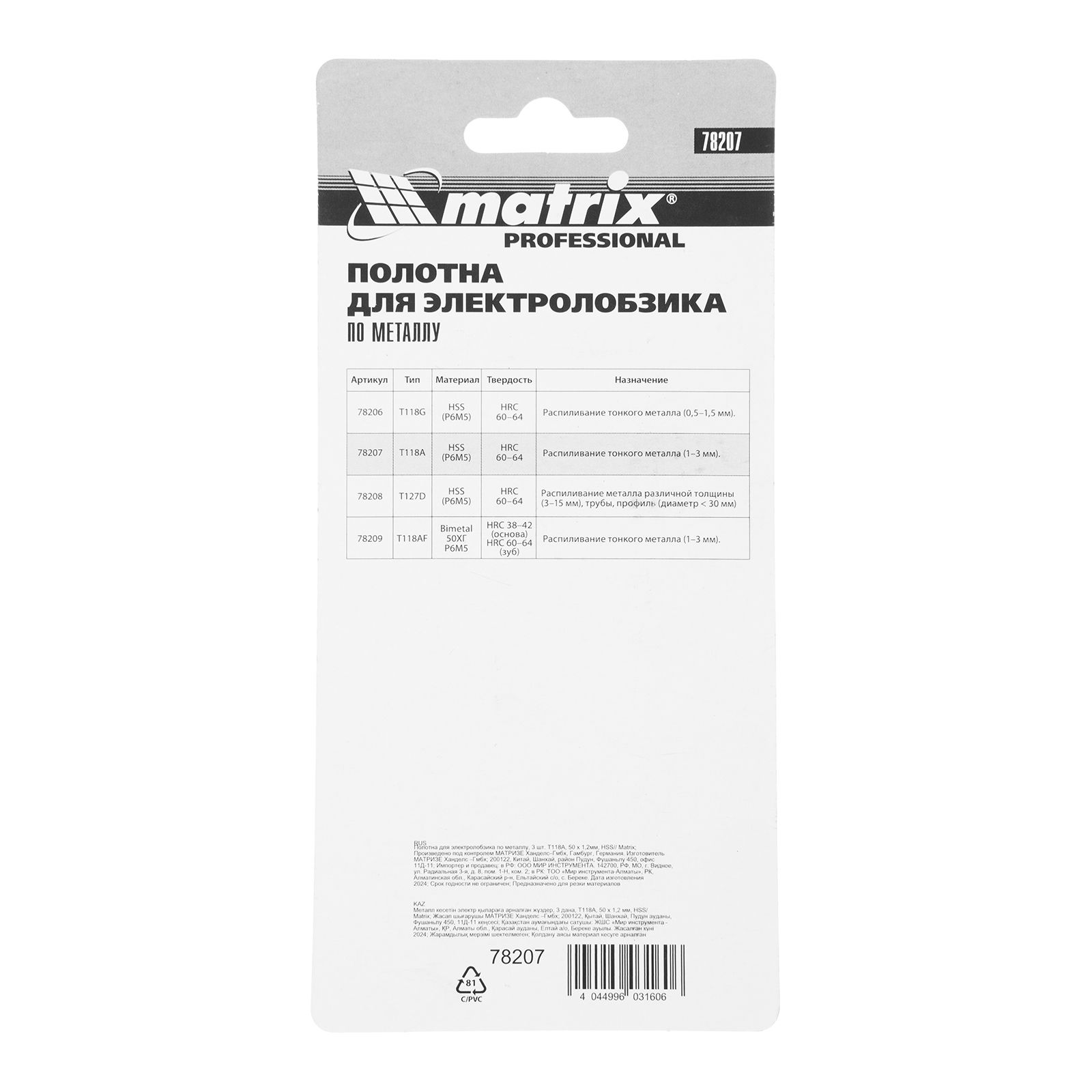 Полотна для электролобзика по металлу, 3 шт, T118A, 50 х 1.2 мм, HSS Matrix Professional 