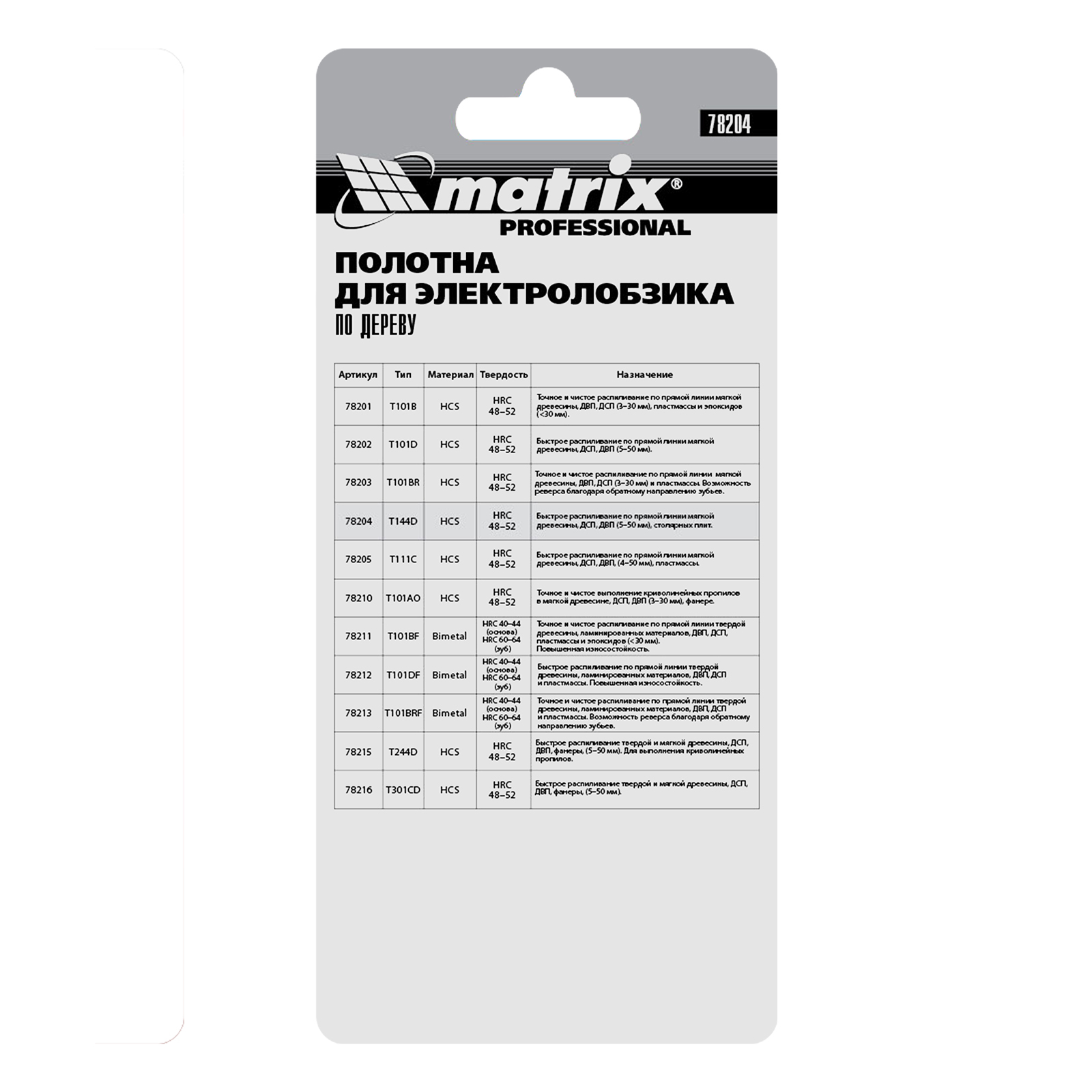 Полотна для электролобзика по дереву, 3 шт, T111C, 75 х 3 мм, HCS Matrix Professional 