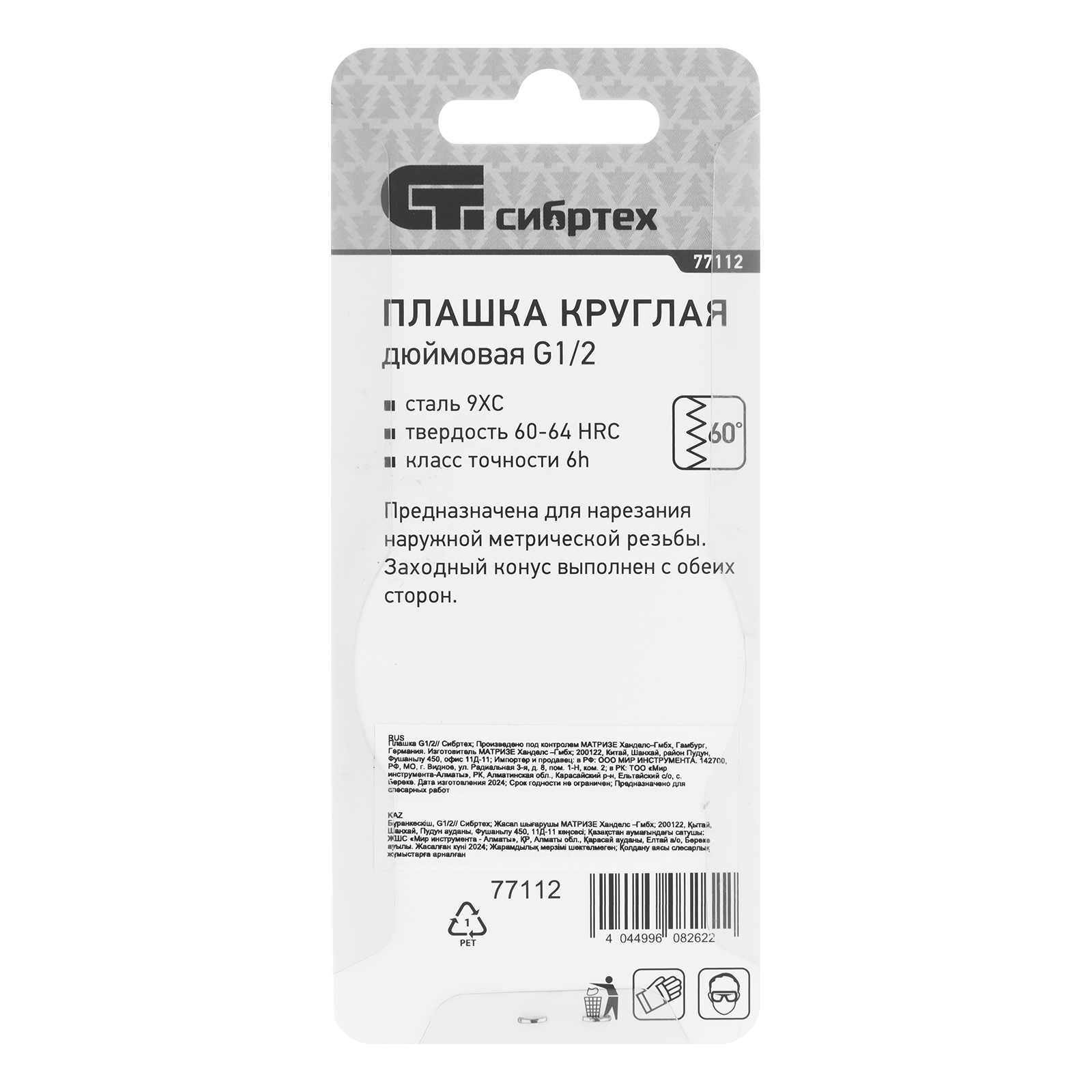 Плашка G1/2 Сибртех 