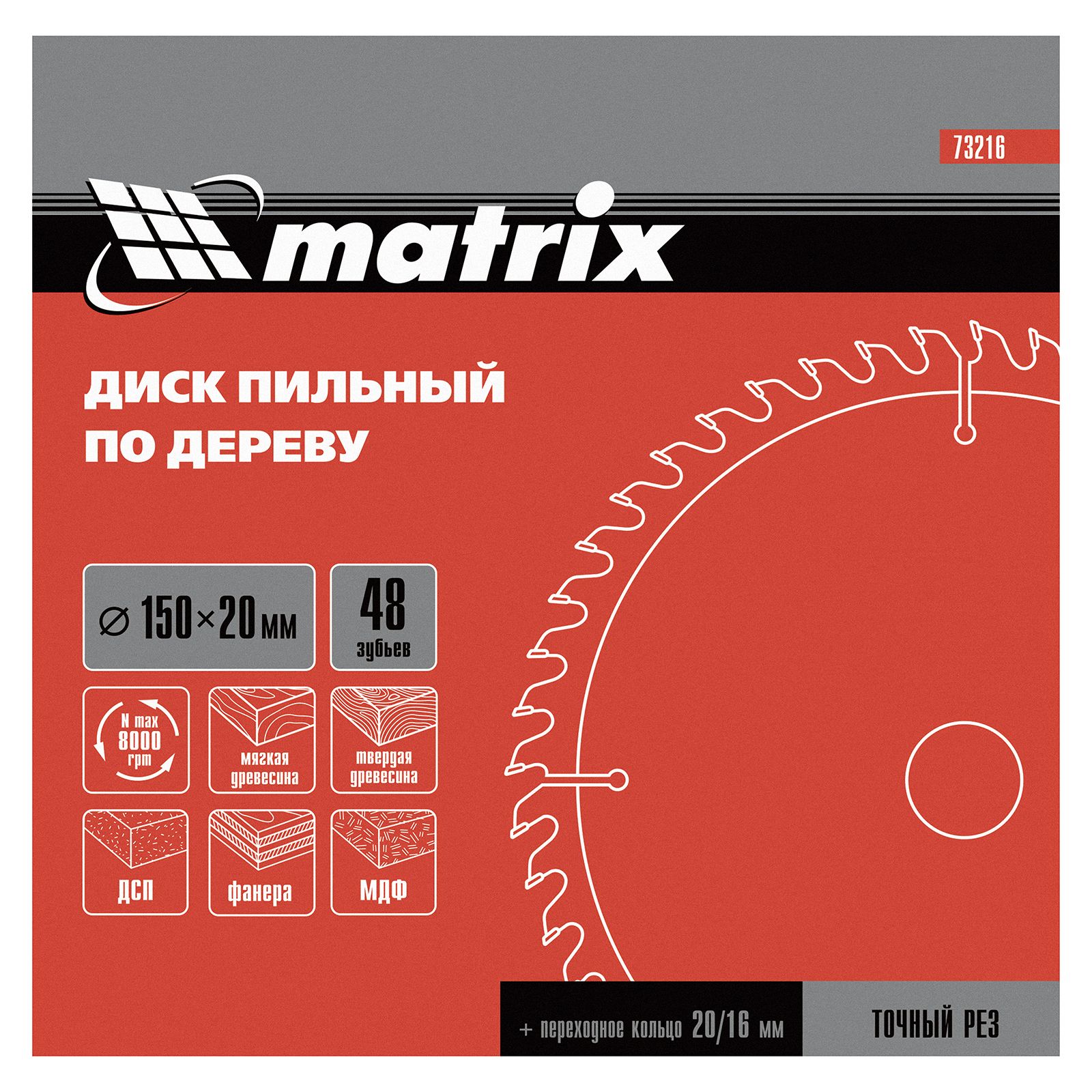 Пильный диск по дереву, 150 х 20 мм, 48 зубьев, кольцо 16/20 Matrix Professional 