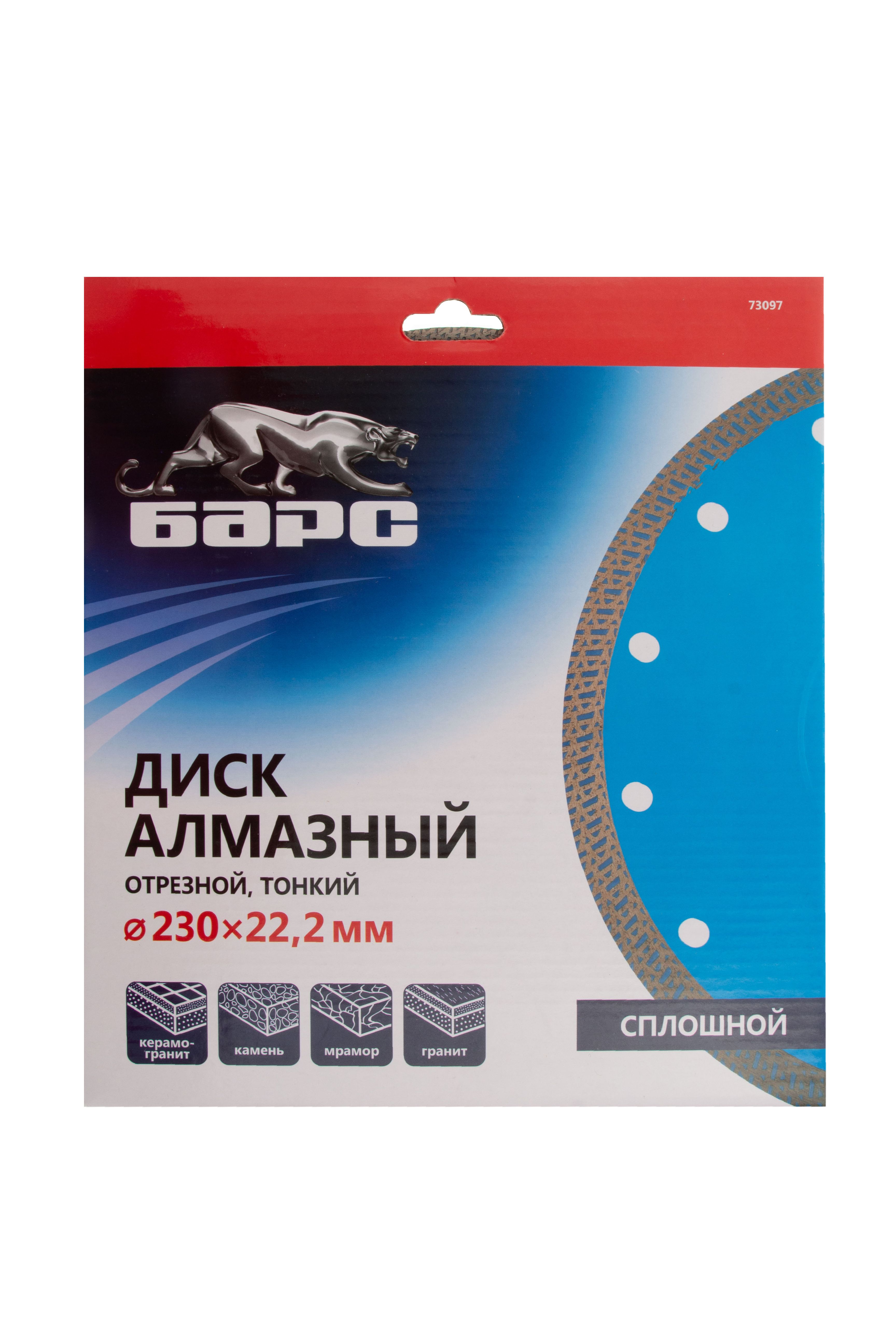 Диск алмазный, сплошной 230 х 22.2 мм, тонкий, сухая/мокрая резка Барс 