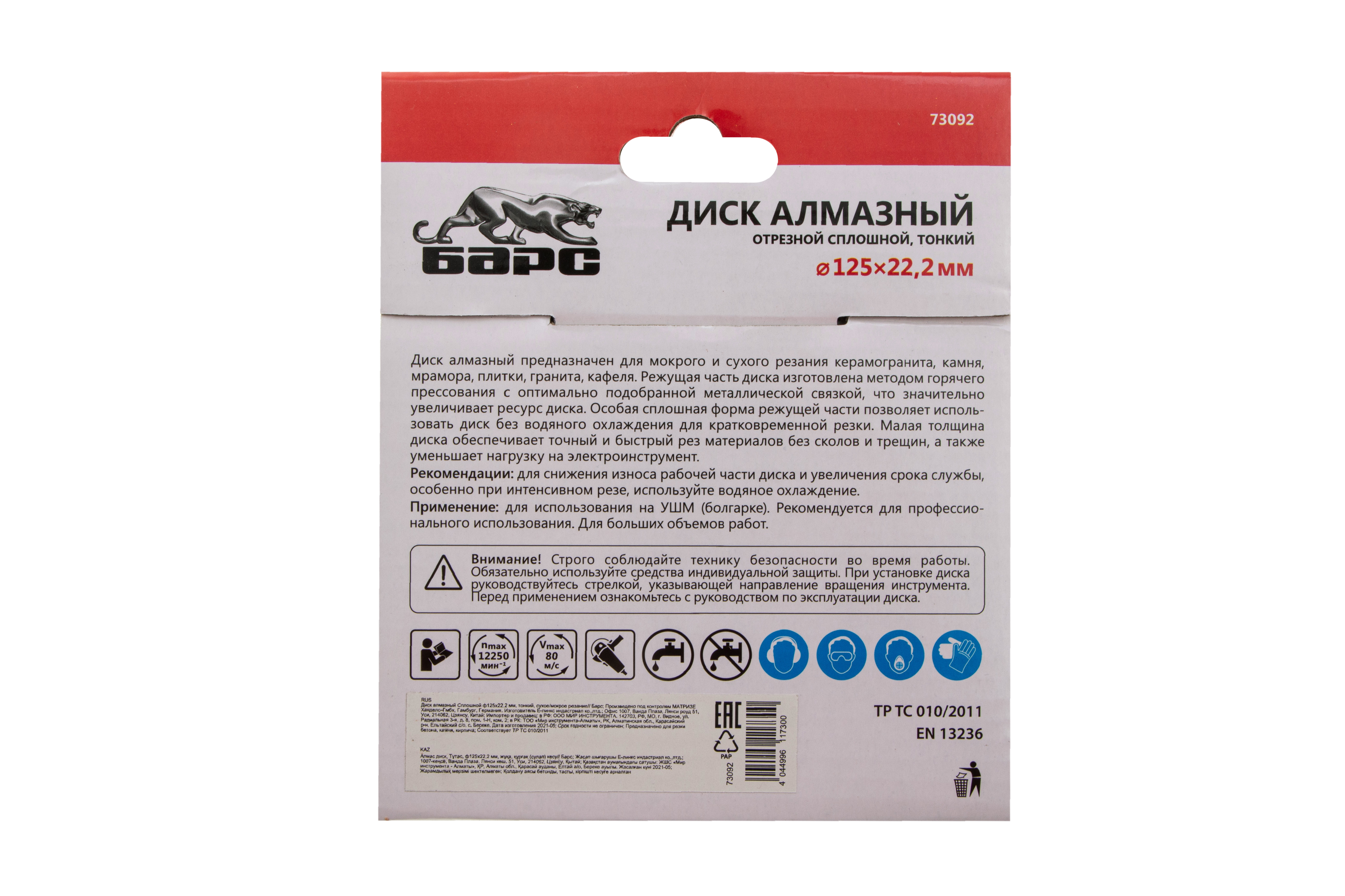 Диск алмазный, сплошной 125 х 22.2 мм, тонкий, сухая/мокрая резка Барс 