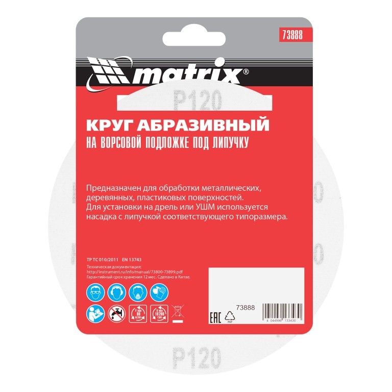 Круг абразивный на ворсовой подложке под "липучку", P 120, 150 мм, 5 шт Matrix 