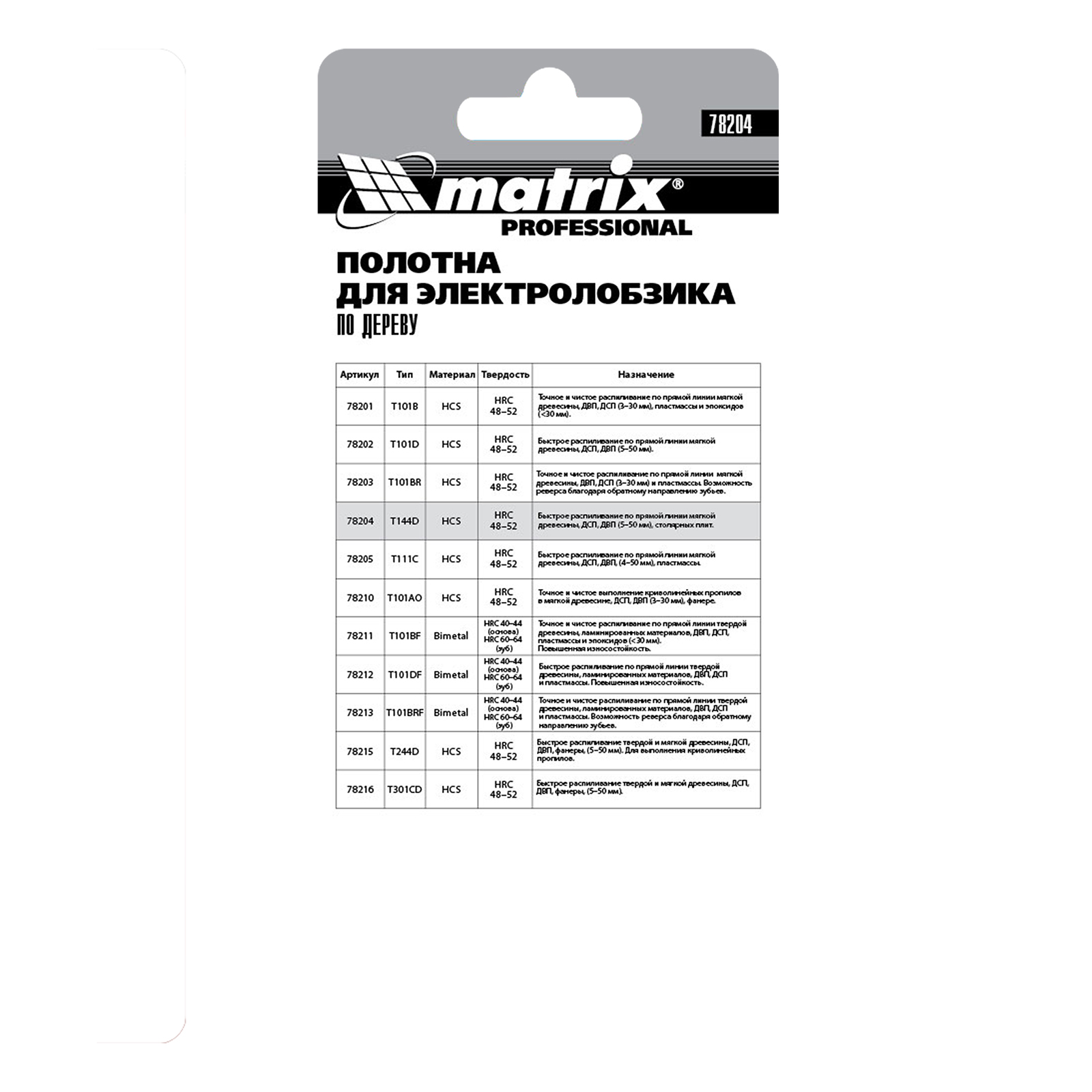 Полотна для электролобзика по дереву, 3 шт, T144D, 75 х 4 мм, HCS Matrix Professional 